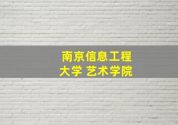 南京信息工程大学 艺术学院